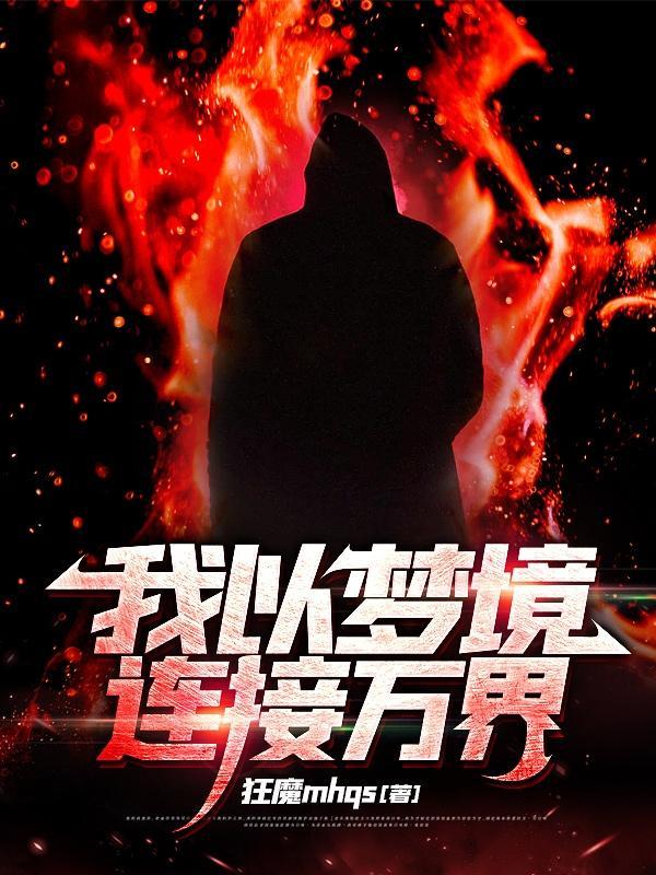 我以梦境连接万界 狂魔mhqs
