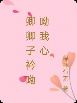 悠悠我心 温卿遥