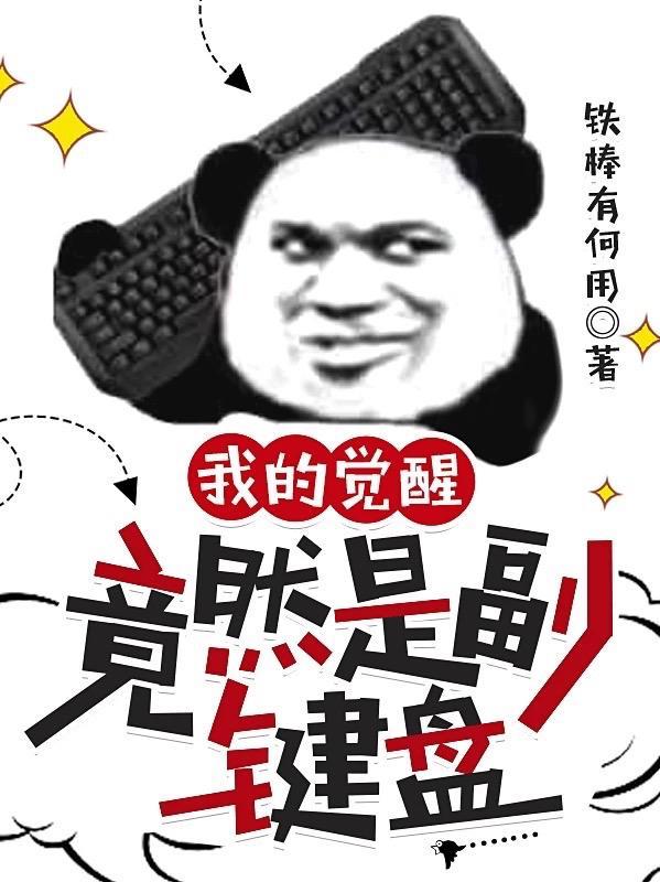 我的觉醒能力是气人123
