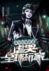 惊悚游戏我