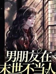 末世男人不好当
