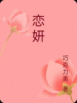 恋妍我们变成动画啦哪集