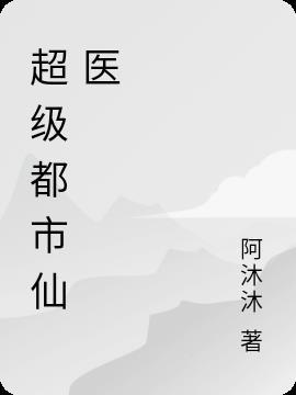 都市超级仙医百科