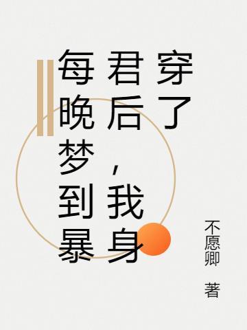 暴君每晚都梦到我