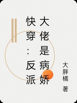 快穿反派大佬是我家的
