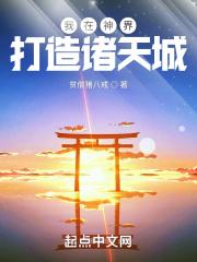 我在诸天谛造神话