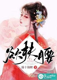 欲扶腰是什么类型的