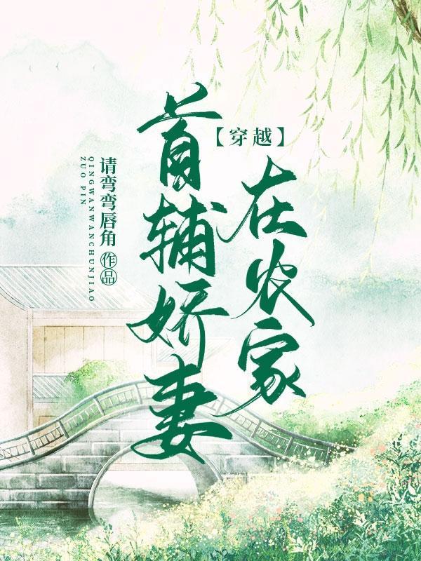 首辅的农家娇妻有空间