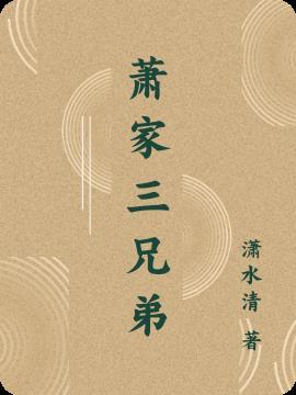 萧家三兄弟最后结局是什么