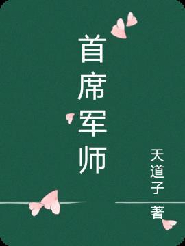 首席军师天道子