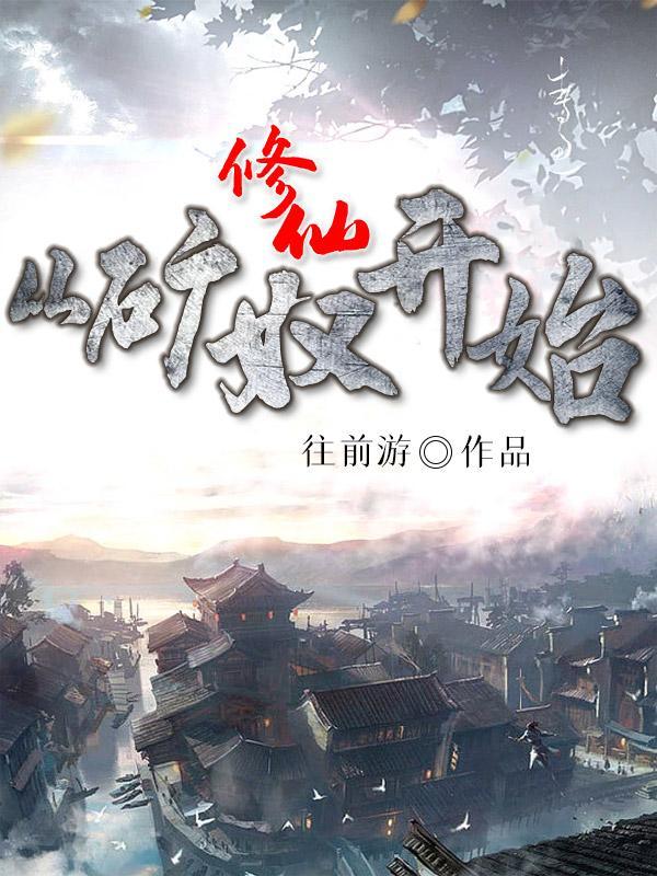 从挖矿开始的修仙