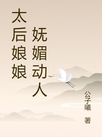 太后娘娘洗白了吗