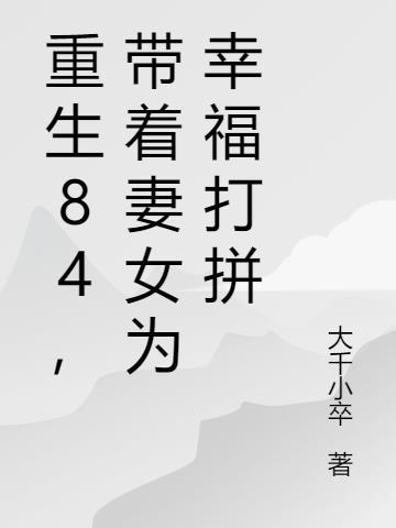 带着妻女成首富