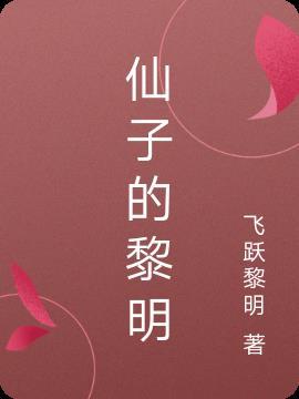 仙子的主人