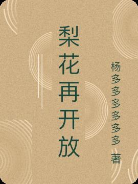 梨花在开放歌曲谱