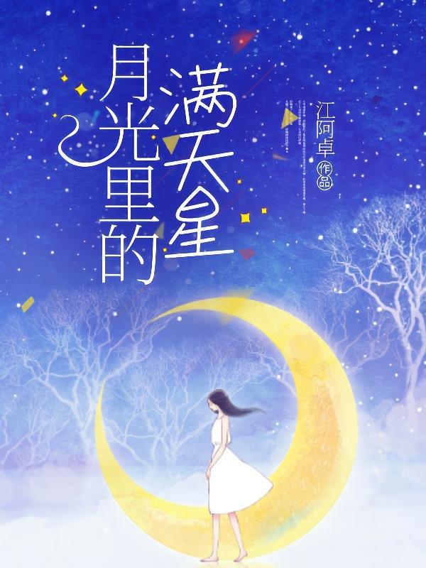 月光洒满大地满天的繁星调皮的眨着眼睛修改病句
