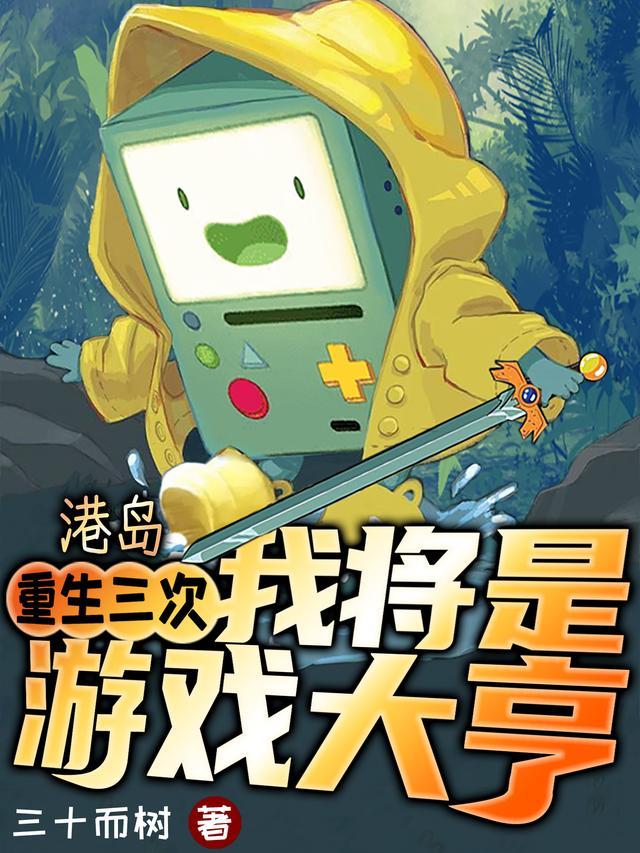 我将是游戏大亨 三十而树
