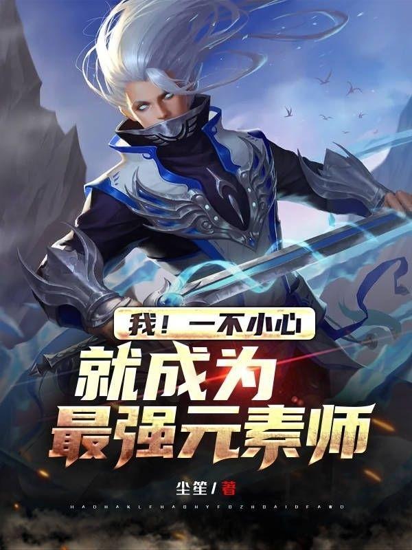 一不小心成了最强