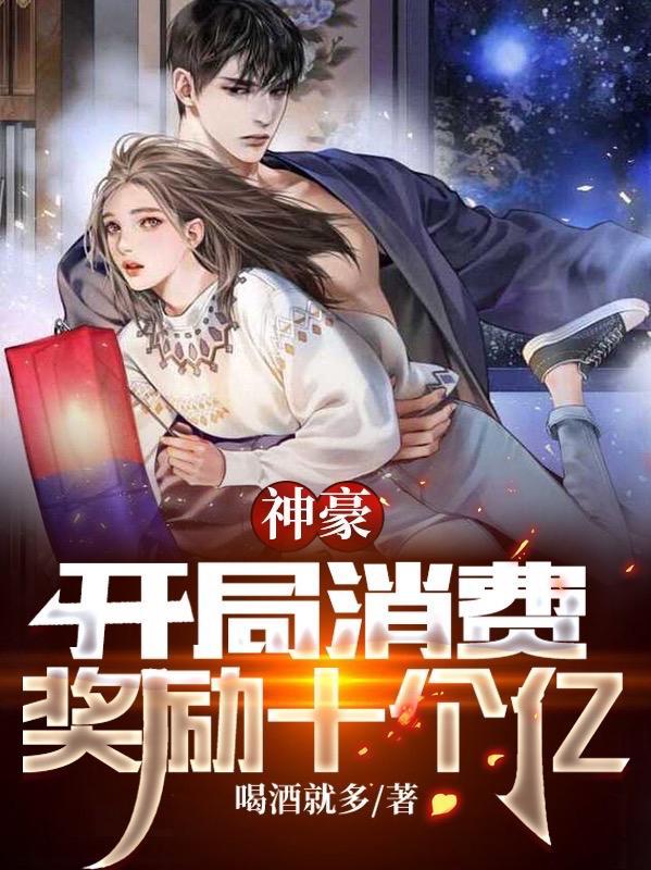 神豪开局消费奖励十个亿 喝酒就多