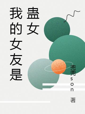 我的女朋友是妖怪