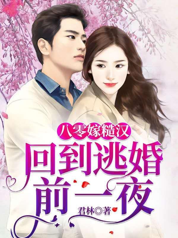 回到八零嫁悍夫全文