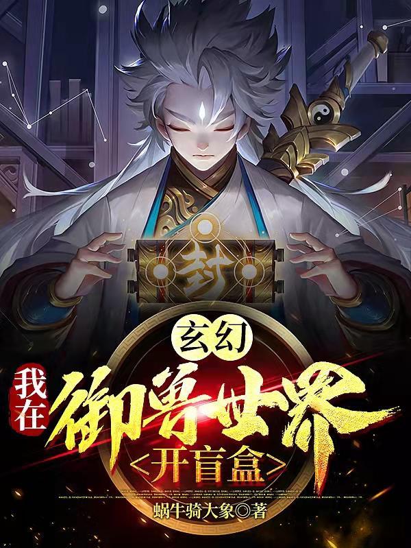穿越到御兽世界的