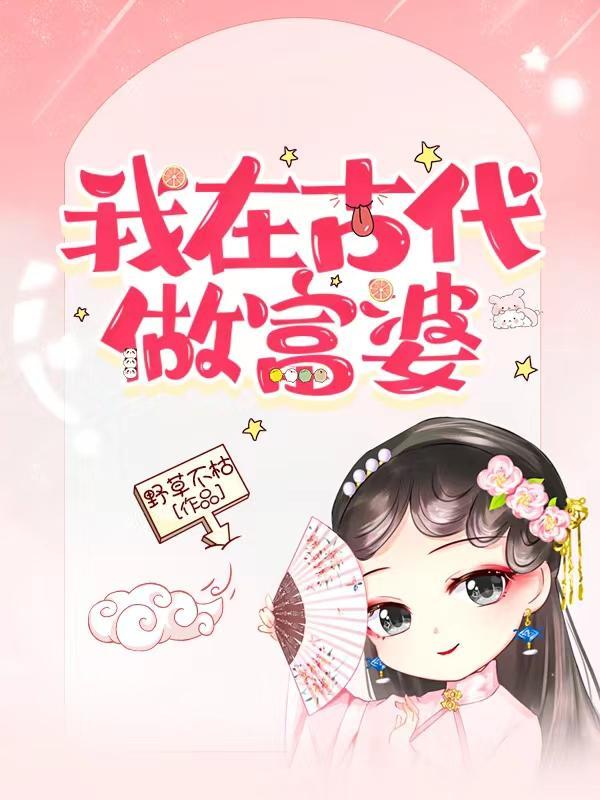 穿越古代当富婆
