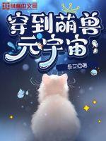 穿到萌王