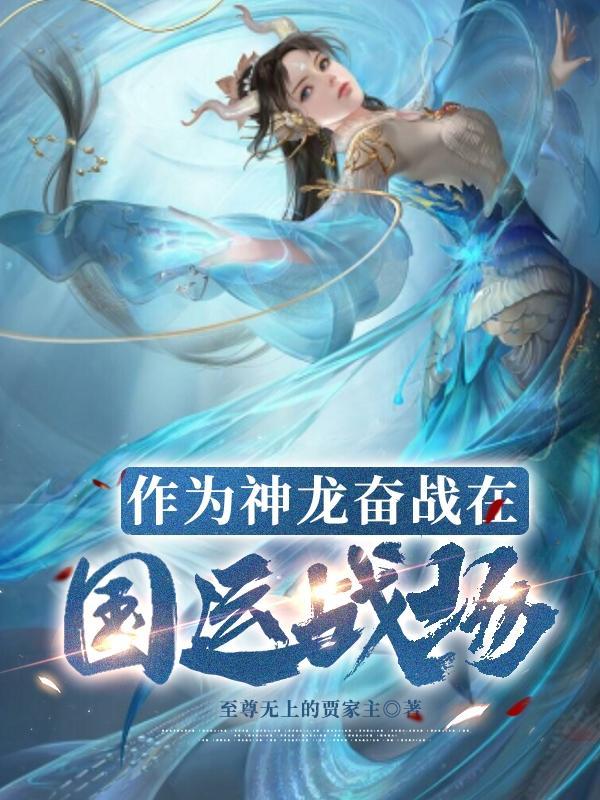 作为神龙奋战在国运战场的战士