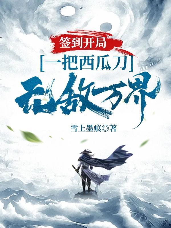开局签到一天我无敌了