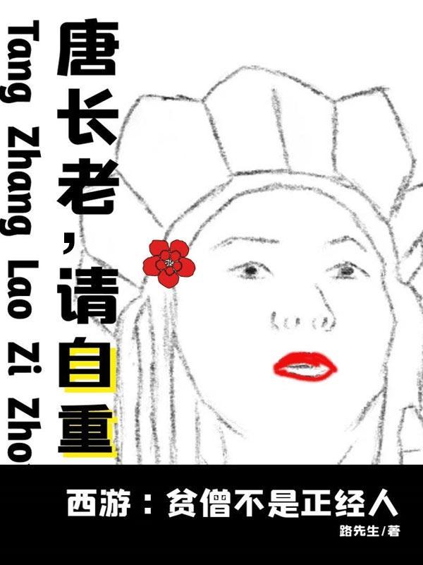 西游之贫僧要还俗