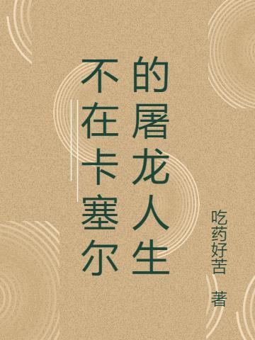 我在卡塞尔教屠龙