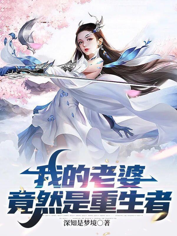 我的妻子是重生的