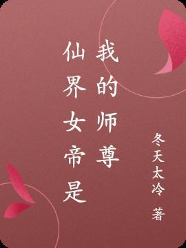 仙界女帝用尽毕生功力不敌宠物