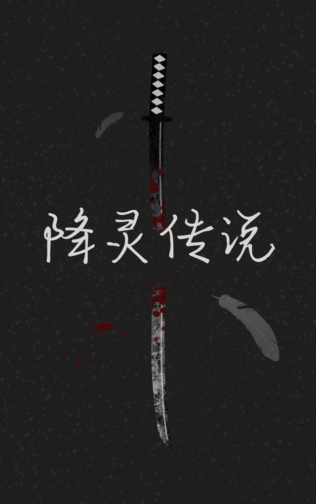 降灵家族系列有哪些
