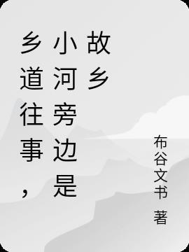 乡间小河边