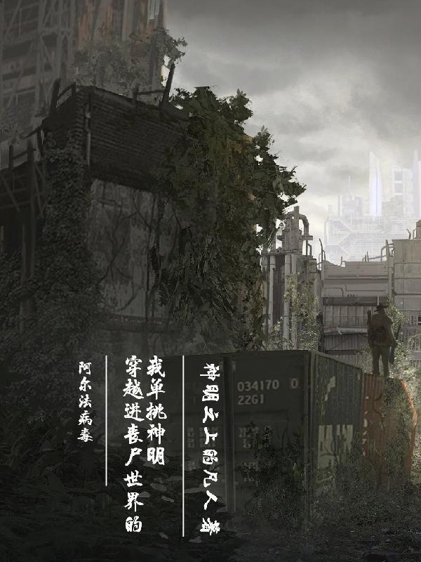 主角是丧尸穿越各个世界位面