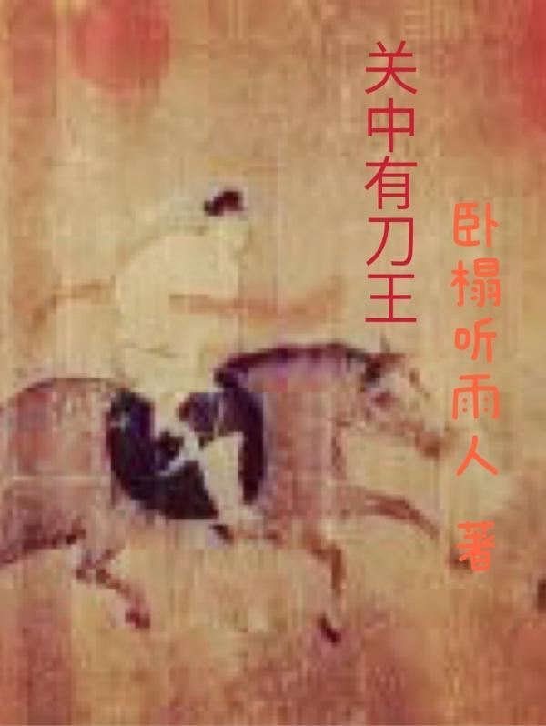 关中刀客历史