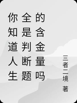 人生是不是选择题