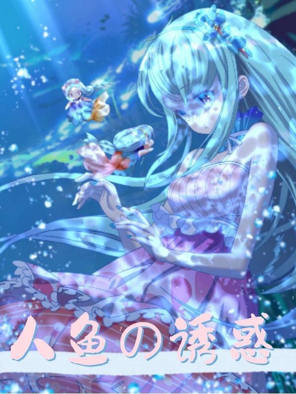 人鱼的诱惑全集