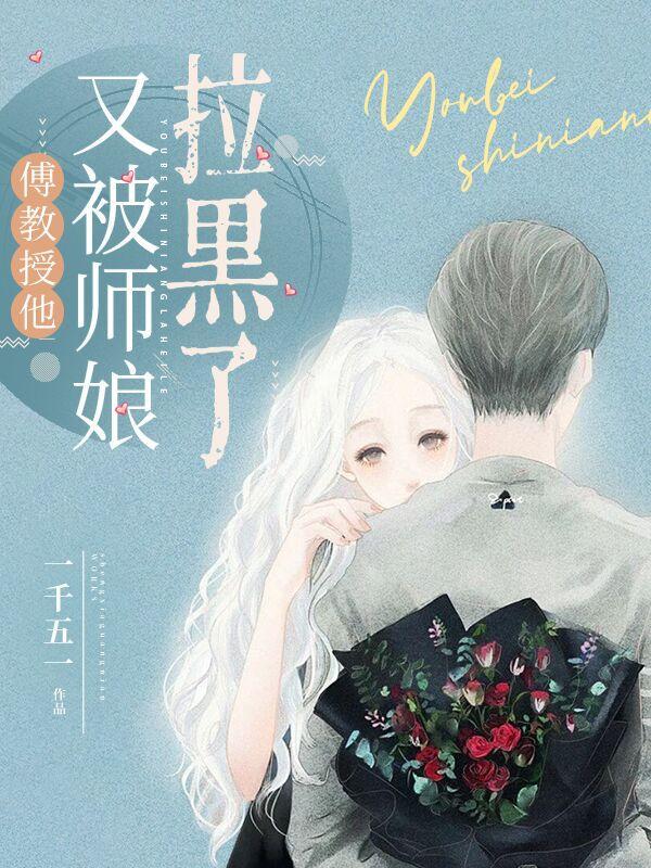 傅教授他又被师娘拉黑了笔趣阁