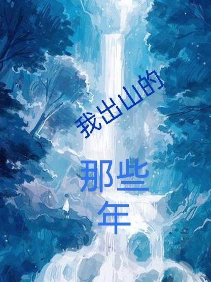 出山是哪部电影的歌