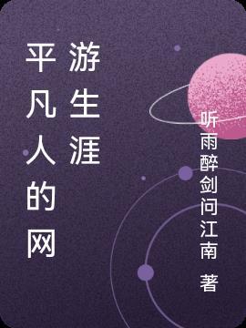 平凡人生网名大全