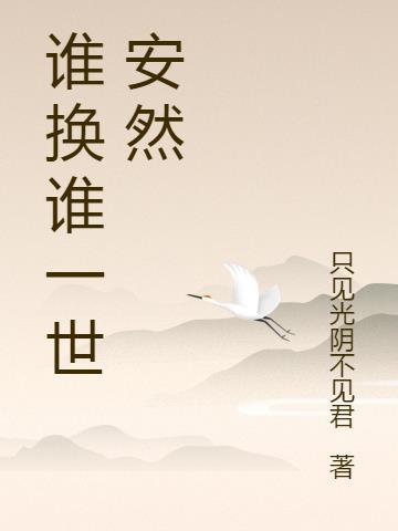 一世真爱安然