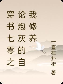 炮灰女配又美又娇