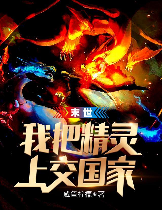 末世我把精灵上交国家