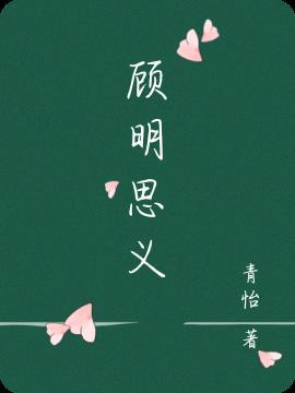 顾名思义造句怎么造