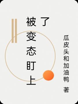 被变态爱上怎么办