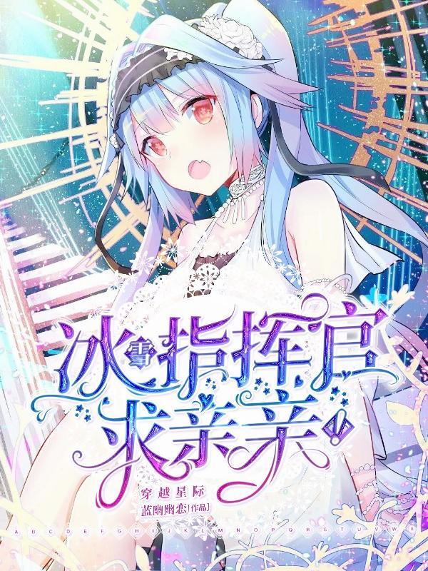 穿越星际指挥官夫人茶出星际