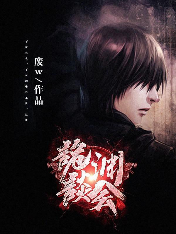 诡异奇谈漫画参渊